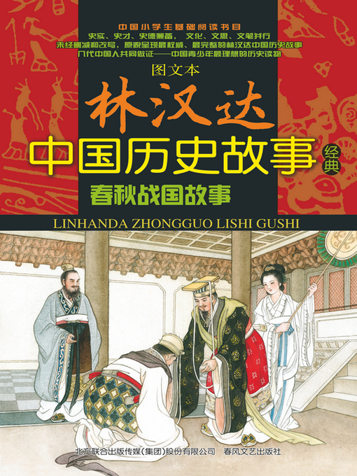 Title details for 春秋战国故事 by 林汉达 - Available